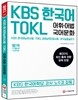 KBS 한국어 TOKL 어휘 어법 국어문화