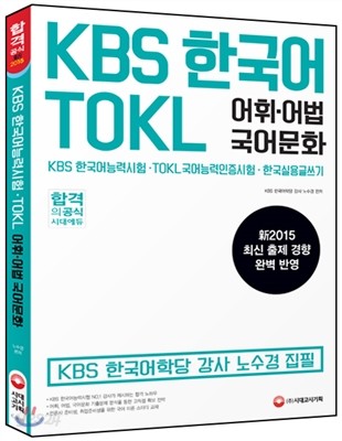 KBS 한국어 TOKL 어휘 어법 국어문화