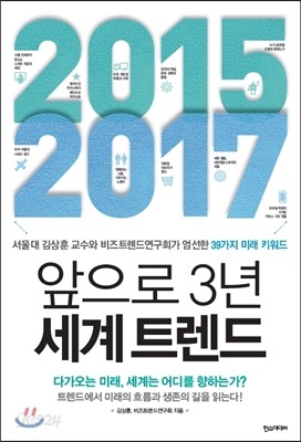 2015 - 2017 앞으로 3년 세계 트렌드