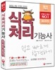 新 2015 식육처리 기능사 쉽고 빠르게 합격하기