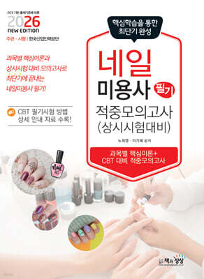 2026 네일미용사 필기 적중모의고사