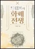 트럼프의 화폐전쟁