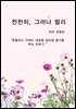 천천히, 그러나 멀리