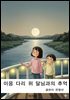 이응 다리 위 달님과의 추억