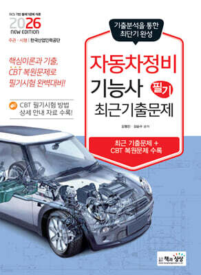 2026 자동차정비기능사 필기 최근기출문제