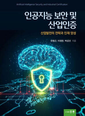 인공지능 보안 및 산업인증