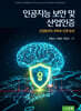 인공지능 보안 및 산업인증