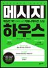 메시지 하우스