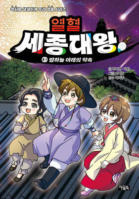 열혈 세종대왕 3 : 밤하늘 아래의 약속