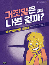 거짓말은 정말 나쁜 걸까?