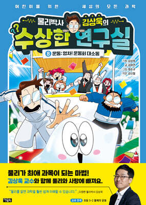 물리박사 김상욱의 수상한 연구실 8 : 운동