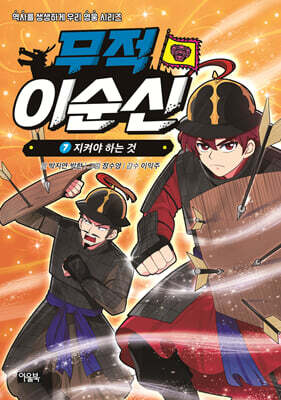 무적 이순신 7 : 지켜야 하는 것