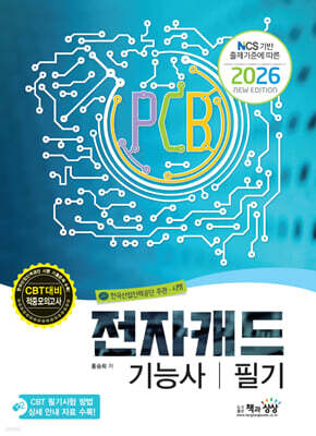 2026 전자캐드기능사 필기