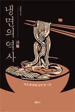 냉면의 역사