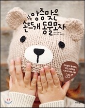 앙증맞은 손뜨개 동물모자