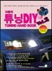 자동차 튜닝 DIY Vol.2