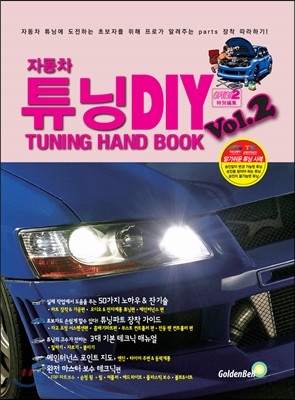 자동차 튜닝 DIY Vol.2
