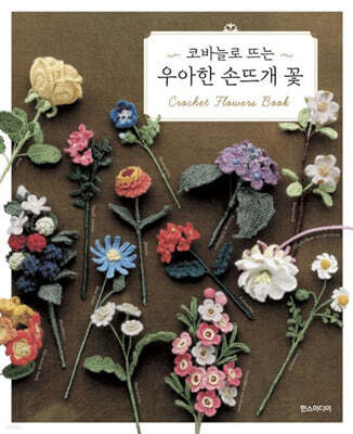 코바늘로 뜨는 우아한 손뜨개 꽃