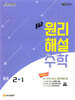 에이급 원리해설 수학 중등 2-1 (2026년)