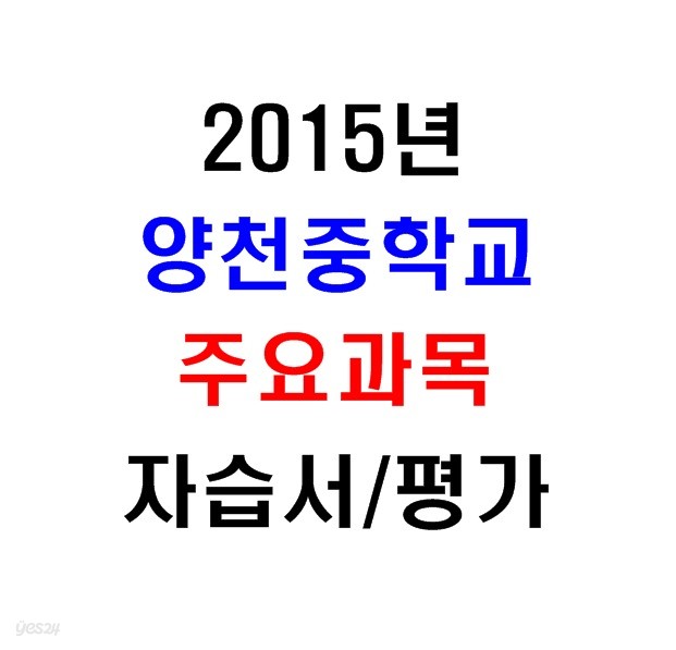 (새책.2015년도용) 서울 양천구 양천중학교 2학년 주요과목 자습서/평가문제집 [10권]