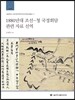 1880년대 조선-청 국경회담 관련 자료 선역