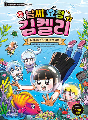 날씨 요정 김켈리 2 : 다시 깨어난 전설, 화산 골렘