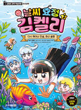 날씨 요정 김켈리 2 : 다시 깨어난 전설, 화산 골렘