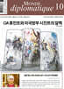 르몽드디플로마티크 Le Monde Diplomatique (월간) : 10월 [2025]