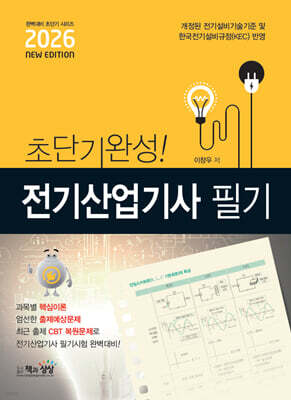 2026 초단기완성! 전기산업기사 필기