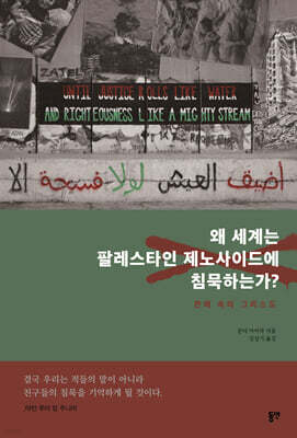 왜 세계는 팔레스타인 제노사이드에 침묵하는가