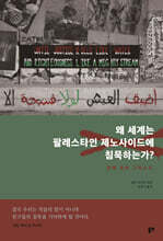 왜 세계는 팔레스타인 제노사이드에 침묵하는가