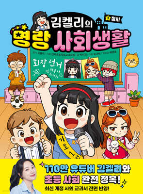 김켈리의 명랑 사회생활 1 : 정치