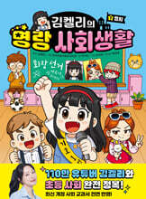 김켈리의 명랑 사회생활 1 : 정치