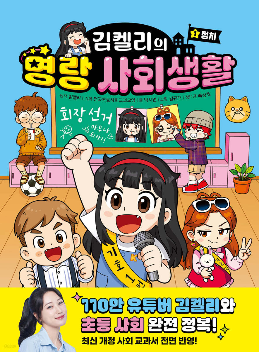 김켈리의 명랑 사회생활 1 : 정치