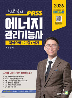 2026 PASS 최부길의 에너지관리기능사