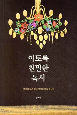 이토록 친밀한 독서