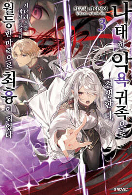 나태한 악욕 귀족으로 전생한 나, 시나리오를 박살 냈더니 월등한 마력으로 최흉이 되었다 3