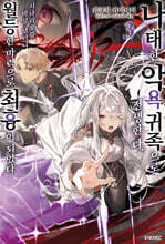 나태한 악욕 귀족으로 전생한 나, 시나리오를 박살 냈더니 월등한 마력으로 최흉이 되었다 3