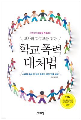 교사와 학부모를 위한 학교 폭력 대처법