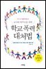 교사와 학부모를 위한 학교 폭력 대처법