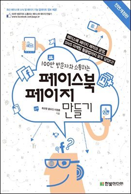 100만 방문자와 소통하는 페이스북 페이지 만들기 (전면개정판)