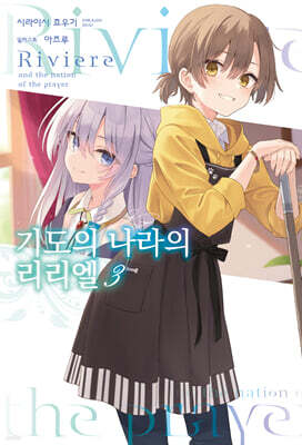 기도의 나라의 리리엘 3