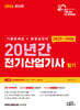 2026 20년간 전기산업기사 필기 (기출문제집+동영상강의)