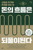 돈의 흐름은 되풀이된다 (큰글자도서)