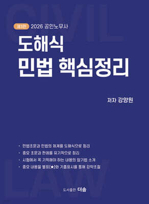 2026 공인노무사 도해식 민법 핵심정리