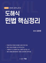 2026 공인노무사 도해식 민법 핵심정리