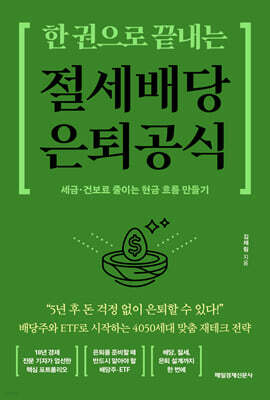 한 권으로 끝내는 절세 배당 은퇴 공식 (큰글자도서)