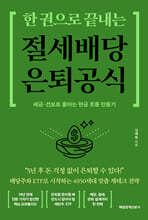 한 권으로 끝내는 절세 배당 은퇴 공식 (큰글자도서)
