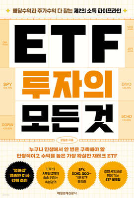 ETF 투자의 모든 것 (큰글자도서)