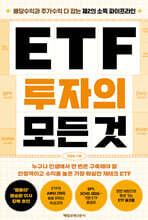 ETF 투자의 모든 것 (큰글자도서)